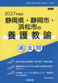 2027 静岡県・静岡市・浜松市の養護教諭[本/雑誌] (教員採用試験「過去問」シリーズ) / 協同教育研究会