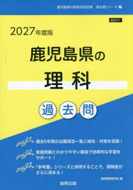 2027 鹿児島県の理科過去問[本/雑誌] (教員採用試験「過去問」シリーズ) / 協同教育研究会