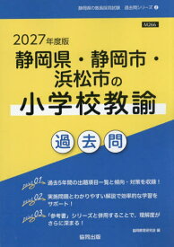 2027 静岡県・静岡市・浜松 小学校教諭[本/雑誌] (教員採用試験過去問シリーズ) / 協同教育研究会