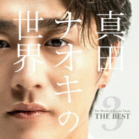 真田ナオキの世界3 〜THE BEST〜[CD] / 真田ナオキ
