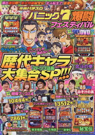 漫画パチスロパニック7 爆闘フェスティバル[本/雑誌] (GW) / ガイドワークス