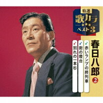 楽天市場】春日八郎dvdカラオケ本人歌唱の通販