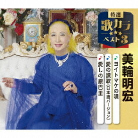 特選・歌カラベスト3 美輪明宏[CD] / 美輪明宏