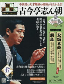 昭和落語名演秘蔵音源CDコレクション[本/雑誌] 2025年12月3日号 (雑誌) / アシェット・コレクションズ・ジャパン