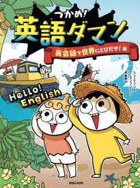 つかめ!英語ダマン 英会話で世界にとびだせ!編[本/雑誌] / シンテフン/作 ナスンフン/まんが 呉華順/訳