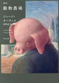新訳動物農場 / 原タイトル:Animal Farm[本/雑誌] (角川文庫) / ジョージ・オーウェル/〔著〕 田内志文/訳