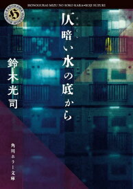 仄暗い水の底から[本/雑誌] (角川ホラー文庫) / 鈴木光司/〔著〕