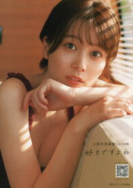小坂井祐莉絵 ファースト写真集 好きですよね[本/雑誌] / 小坂井祐莉絵/著 細居幸次郎/写真