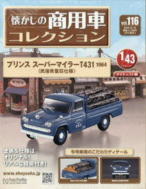 懐かしの商用車コレクション[本/雑誌] 2025年12月10日号 (雑誌) / アシェット・コレクションズ・ジャパン