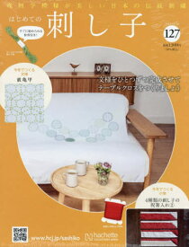 隔週刊 はじめての刺し子[本/雑誌] 2025年12月10日号 (雑誌) / アシェット・コレクションズ・ジャパン