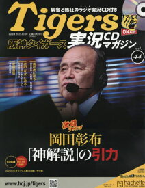 阪神タイガース実況マガジン[本/雑誌] 2025年12月10日号 (雑誌) / アシェット・コレクションズ・ジャパン