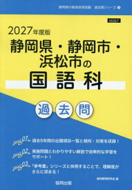 2027 静岡県・静岡市・浜松市の国語科過[本/雑誌] (教員採用試験「過去問」シリーズ) / 協同教育研究会