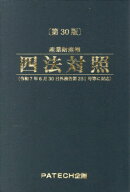 産業財産権 四法対照[本/雑誌] / PATECH企画出版部/編集