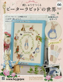 刺しゅうで作るピーターラビット全国版[本/雑誌] 2025年12月3日号 (雑誌) / アシェット・コレクションズ・ジャパン