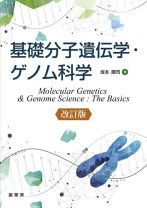楽天市場】エッセンシャル遺伝学・ゲノム科学の通販