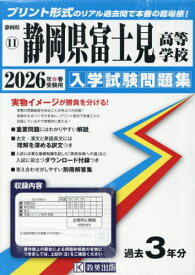 静岡県富士見高等学校[本/雑誌] 入学試験問題集 2026年春受験用 プリント形式のリアル過去問で本番の臨場感! (静岡県 入学試験問題集 11) / 教英出版