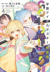 学園アイドルマスター GOLD RUSH[本/雑誌] 4 【特装版】 藤田ことね(cv:飯田ヒカル)録り下ろしボイス付きグッズ『N.I.A招待チケット』&沖乃ゆう描き下ろし特製リーフレット『藤田ことねのアイドル成長ログ』2点セット付き (少年チャンピオン・コミックス) / 猪ノ谷言葉/脚本