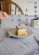 それでも旅に出るカフェ[本/雑誌] (双葉文庫) / 近藤史恵/著
