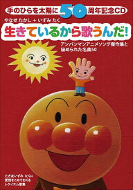 手のひらを太陽に50周年記念CD 生きているから歌うんだ![CD] [3 000セット生産限定盤] / アニメ