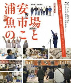 浦安魚市場のこと[Blu-ray] / 邦画 (ドキュメンタリー)