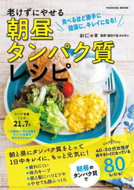 老けずにやせる朝タンパク質レシピ[本/雑誌] (FUSOSHA) / おにゃ/著 福田千晶/監修