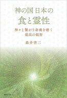 神の国 日本の食と霊性 神々と繋がり身魂を磨く最高の叡智[本/雑誌] / 森井啓二/著