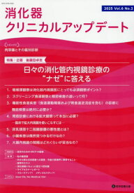 消化器クリニカルアップデート 6-2[本/雑誌] / 消化器クリニカルアップデート編集委員会/編集