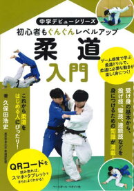 柔道入門[本/雑誌] (中学デビューシリーズ) / 久保田浩史/著
