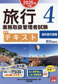 旅行業務取扱管理者試験標準テキスト[本/雑誌] 2025年対策4 / 資格の大原旅行業務取扱管理者講座/著