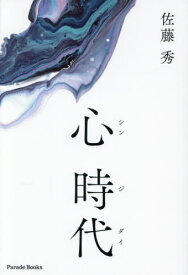 心時代[本/雑誌] (Parade) / 佐藤秀/著