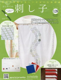 隔週刊 はじめての刺し子[本/雑誌] 128号 2025年12月24日号 (雑誌) / アシェット・コレクションズ・ジャパン