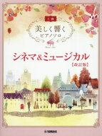 シネマ&ミュージカル[本/雑誌] (美しく響くピアノソロ上級) / ヤマハミュージックメディア