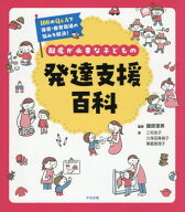 配慮が必要な子どもの発達支援百科 100のQ&Aで保育・療育現場の悩みを解決![本/雑誌] / 藤原里美/編著 三…