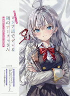 時々ボソッとロシア語でデレる隣のアーリャさん 抱き枕カバー付きプレミアムBOX[本/雑誌] (文庫) / 燦々S…