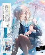 お隣の天使様にいつの間にか駄目人間にされていた件 12[本/雑誌] (GA文庫) (文庫) / 佐伯さん/著