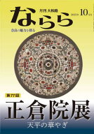 月刊大和路ならら 2025年10月号[本/雑誌] / なら文化交流機構