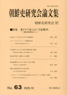 朝鮮史研究会論文集 63[本/雑誌] / 朝鮮史研究会/編集