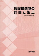 仮設構造物の計画と施工 2025年改訂版[本/雑誌] / 土木学会建設技術研究委員会仮設構造物の計画と施工改…