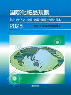 国際化粧品規制[本/雑誌] 2025 / 化粧品法規制研究会/編集