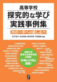 高等学校 探究的な学び実践事例集[本/雑誌] / 松下佳代/〔ほか〕編著
