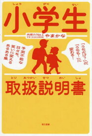 小学生取扱説明書 「うちだけ?」が、「うちも!」に変わる!予測不能な日々を、笑いに変えるあるある集[本/雑誌] / やまかな/著