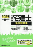 必勝合格宅建士過去問題集 2026[本/雑誌] / 総合資格学院/編