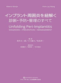 インプラント周囲炎を紐解く 診断・予防・管理のすべて / 原タイトル:Unfolding Peri‐Implantitis[本/雑誌] / AlbertoMonje/編集 Hom‐LayWang/編集 森本太一朗/監訳 小川雄大/監訳 松成淳一/監訳 福場駿介/訳総括 柴崎竣一/訳総括 毛利国安/訳総括 浅賀勝寛/〔ほか〕訳