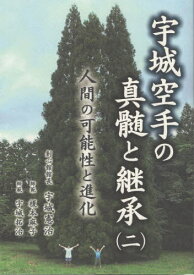 宇城空手の真髄と継承 2[本/雑誌] / 宇城憲治榎本麻子