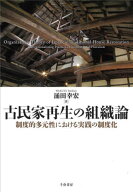古民家再生の組織論[本/雑誌] / 涌田幸宏/著