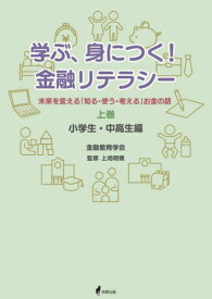 学ぶ、身につく!金融リテラシー[本/雑誌] (上) / 金融教育学会/著 上地明徳/監修