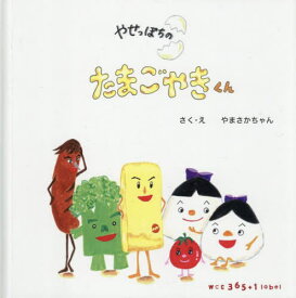 やせっぽちのたまごやきくん[本/雑誌] / やまさかちゃん/さく・え