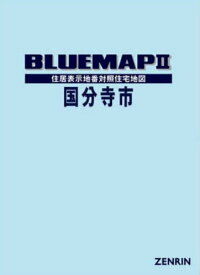 ブルーマップ 国分寺市[本/雑誌] / ゼンリン