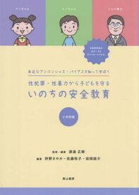 性犯罪・性暴力から子どもを守る 小学校版[本/雑誌] / 渡邉正樹/監修・編著 狩野さやか/編著 佐藤牧子/編著 田岡朋子/編著