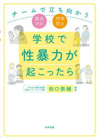 学校で性暴力が起こったら チームで立ち向かう緊急対応・再発防止[本/雑誌] / 田口奈緒/編著